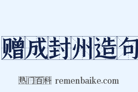 赠成封州造句是什么意思的图片
